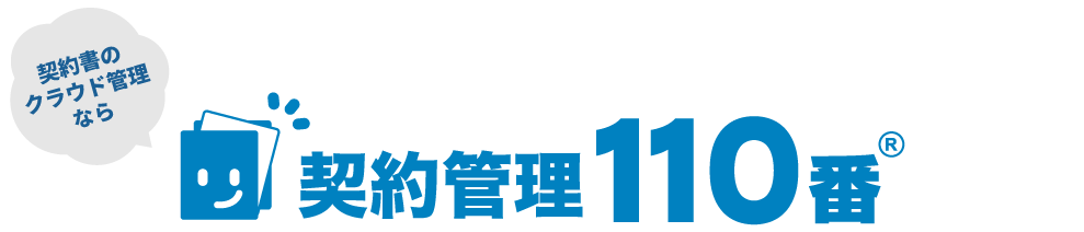 クラウド管理なら契約管理110番