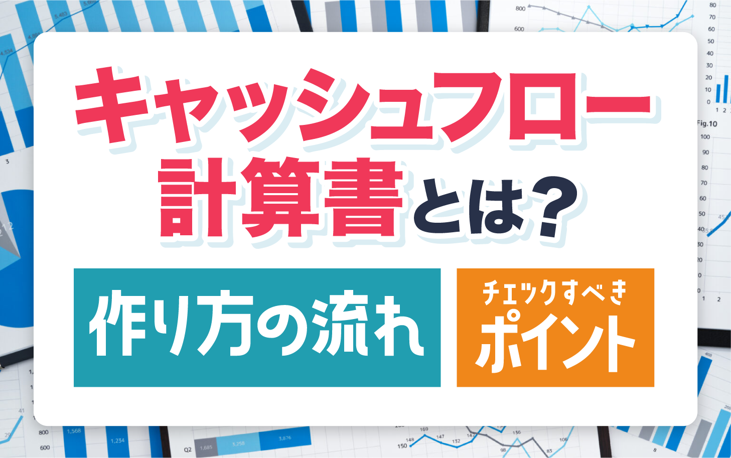 キャッシュフロー計算書とは？作り方の流れとチェックすべきポイント