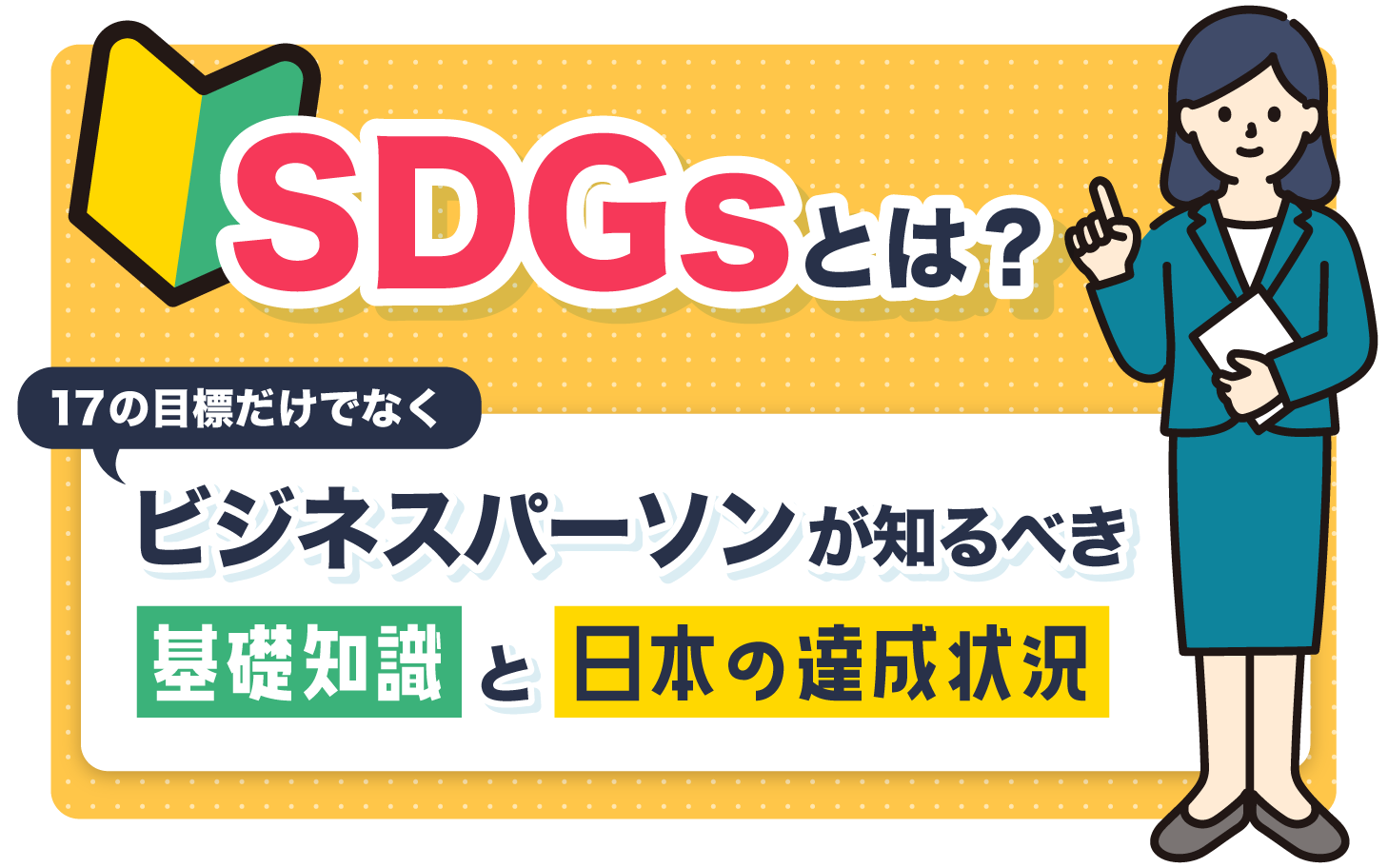 SDGsとは？17の目標だけでなくビジネスパーソンが知るべき基礎知識と