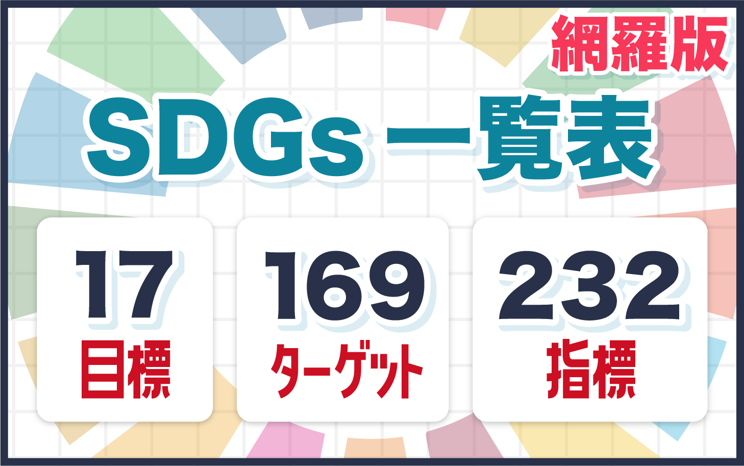 SDGs一覧表｜17目標・169ターゲット・232指標 | 店舗運営・家賃削減
