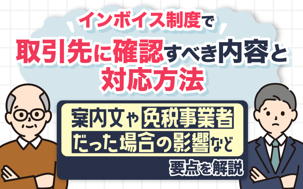 インボイス制度で取引先に確認すべき内容と対応法｜案内文や免税事業者