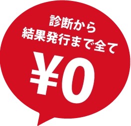 診断から結果発行まで全て￥0
