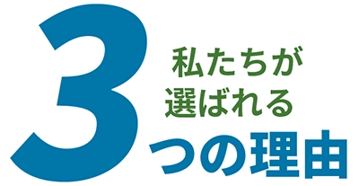 私たちが選ばれる4つの理由