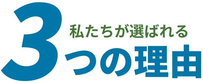私たちが選ばれる4つの理由