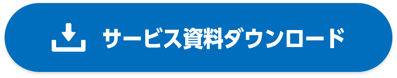 工事費削減コンサルティング資料ダウンロード