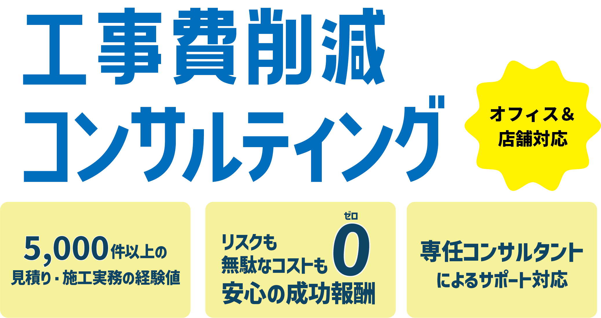 工事費削減コンサルティング