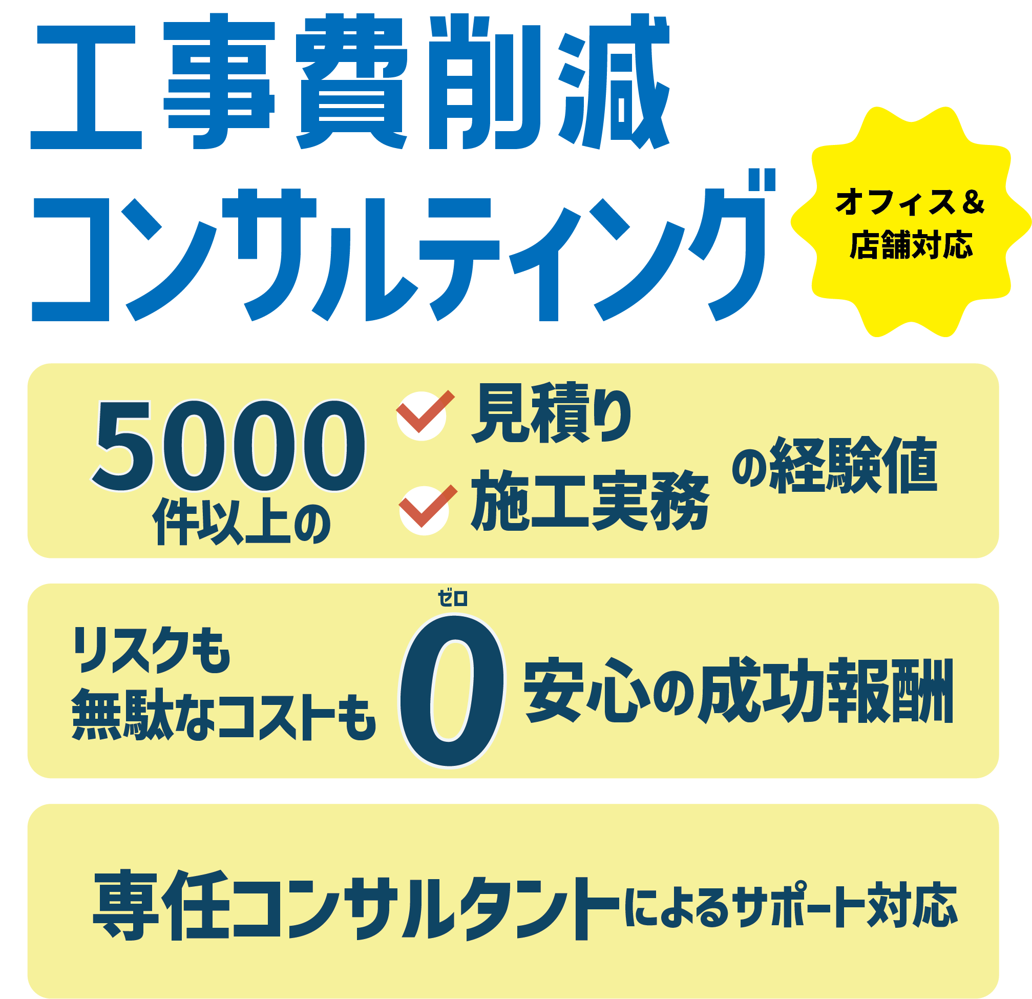 工事費削減コンサルティング