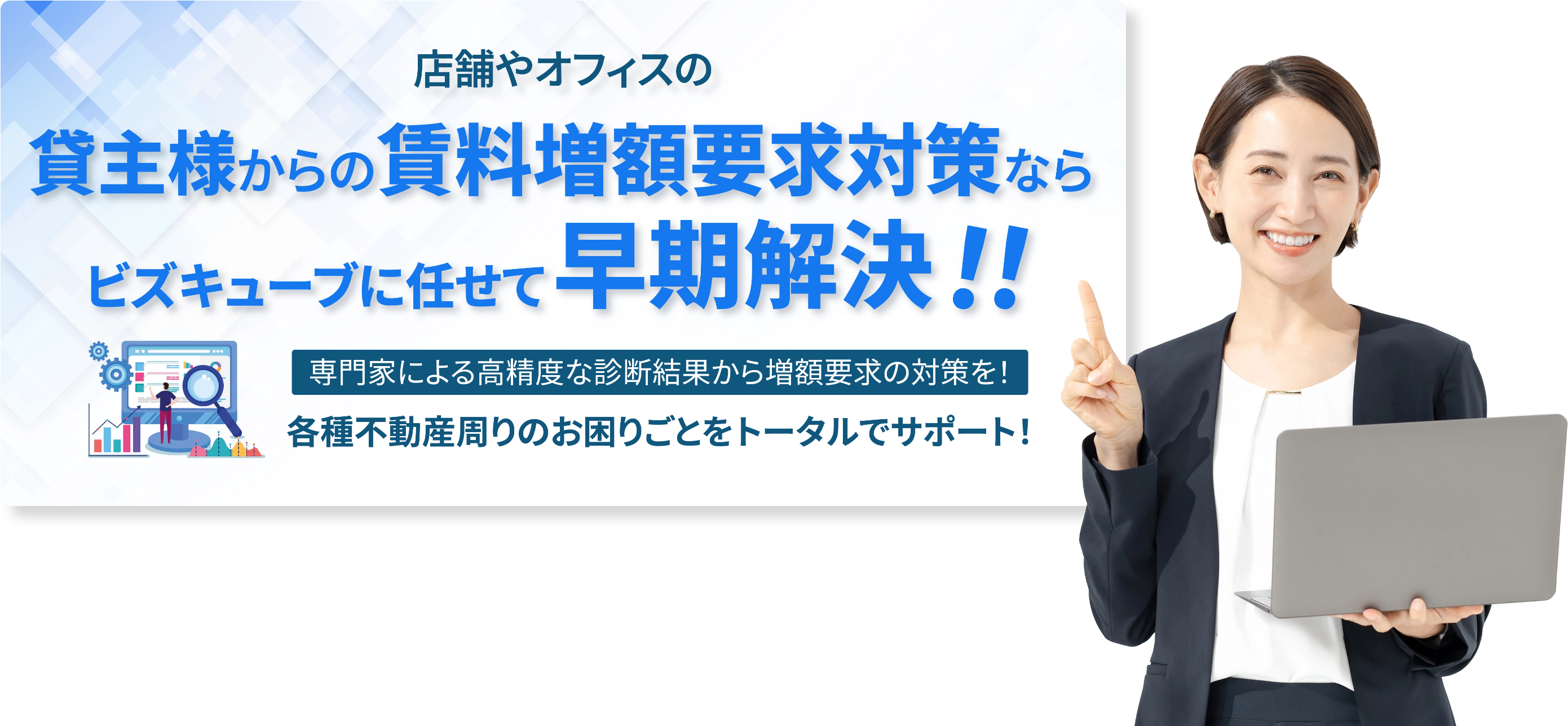 賃料減額・増額要求対策ならビズキューブ・コンサルティング