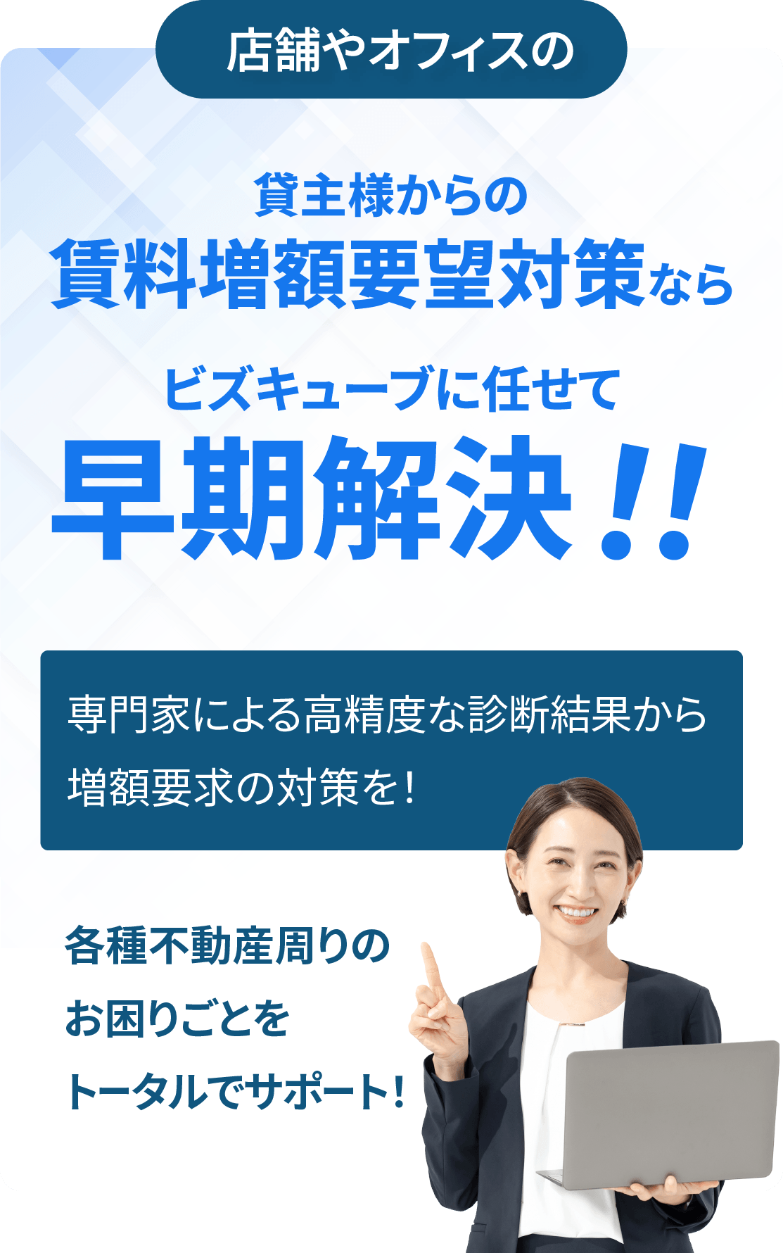 賃料減額・増額要求対策ならビズキューブ・コンサルティング