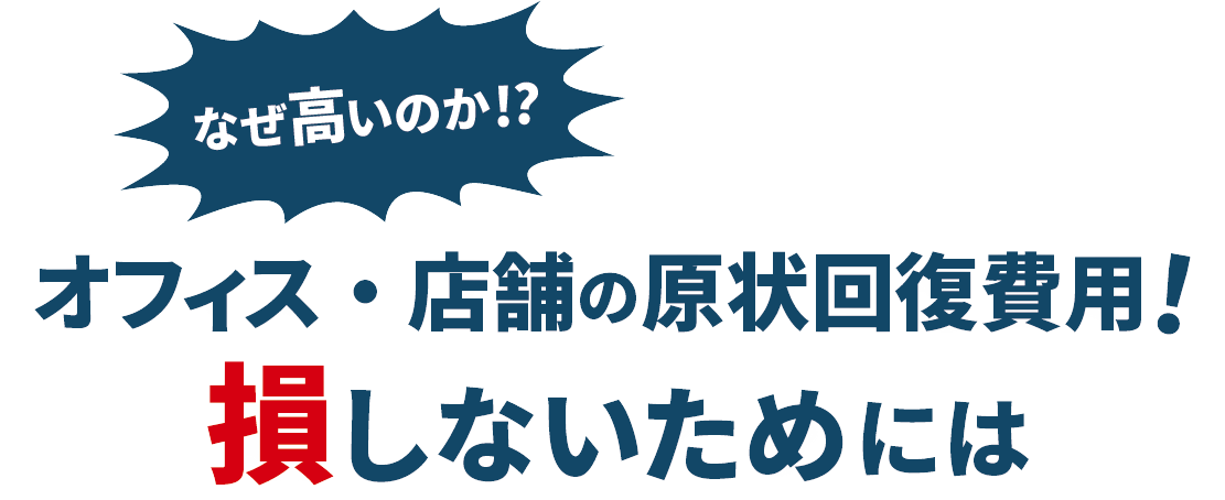 なぜ高いのか！？ オフィスの原状回復費用！損しないためには