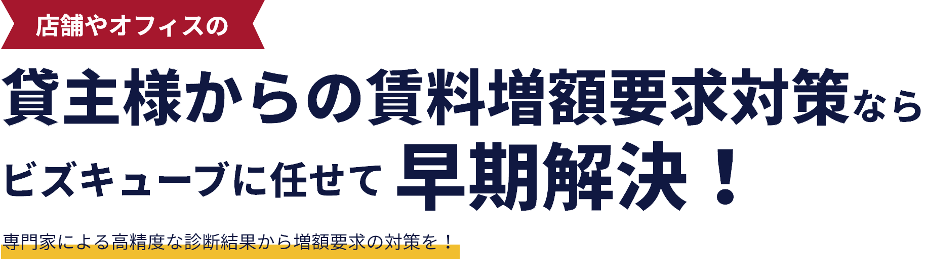 賃料減額・増額要求対策ならビズキューブ・コンサルティング