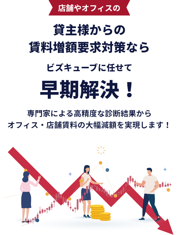賃料減額・増額要求対策ならビズキューブ・コンサルティング