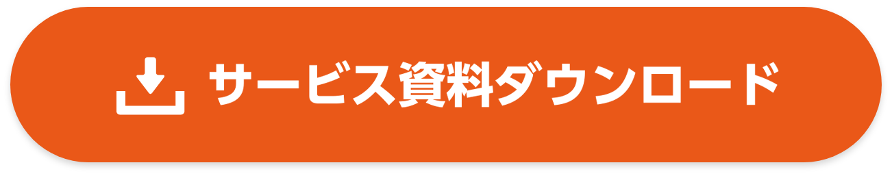 工事費削減コンサルティング資料ダウンロード