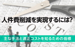 人件費削減を実現するには？主な手法と適正コストを知るための指標