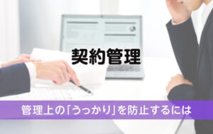 契約管理│管理上の「うっかり」を防止するには