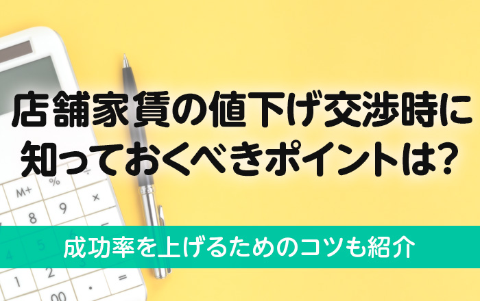 店舗家賃の値下げ交渉のポイントとは？成功率を上げるポイントを解説 
