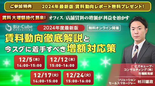 賃料増額セミナー2024年12月 | ビズキューブ・コンサルティング株式会社