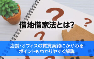 借地借家法とは？店舗・オフィス賃貸契約の重要ポイントを解説
