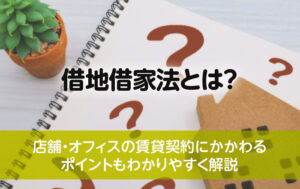 借地借家法とは？店舗・オフィス賃貸契約の重要ポイントを解説