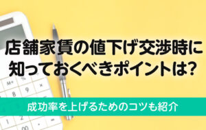店舗家賃の値下げ交渉のポイントとは？成功率を上げるポイントを解説
