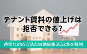 テナント賃料の値上げは拒否できる？適切な対応方法と借地借家法32条を解説