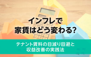 インフレで家賃はどう変わる？テナント賃料の目減り回避と収益改善の実践法
