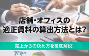 店舗・オフィスの適正賃料の算出方法とは？売上からの決め方を徹底解説！