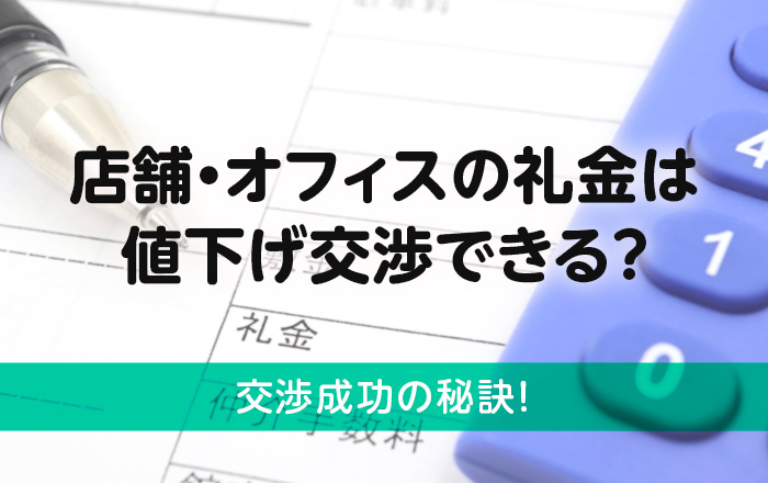 店舗・オフィスの礼金は値下げ交渉できる？交渉成功の秘訣！