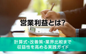 営業利益とは？計算式・改善策・業界比較まで収益性を高める実践ガイド