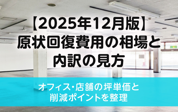 【2025年12月版】原状回復費用の相場と内訳の見方|オフィス・店舗の坪単価と削減ポイントを整理 - 店舗運営・家賃削減・コスト適正化ならビズ ...
