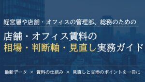 _店舗・オフィス賃料の相場・判断軸・見直し実務ガイド