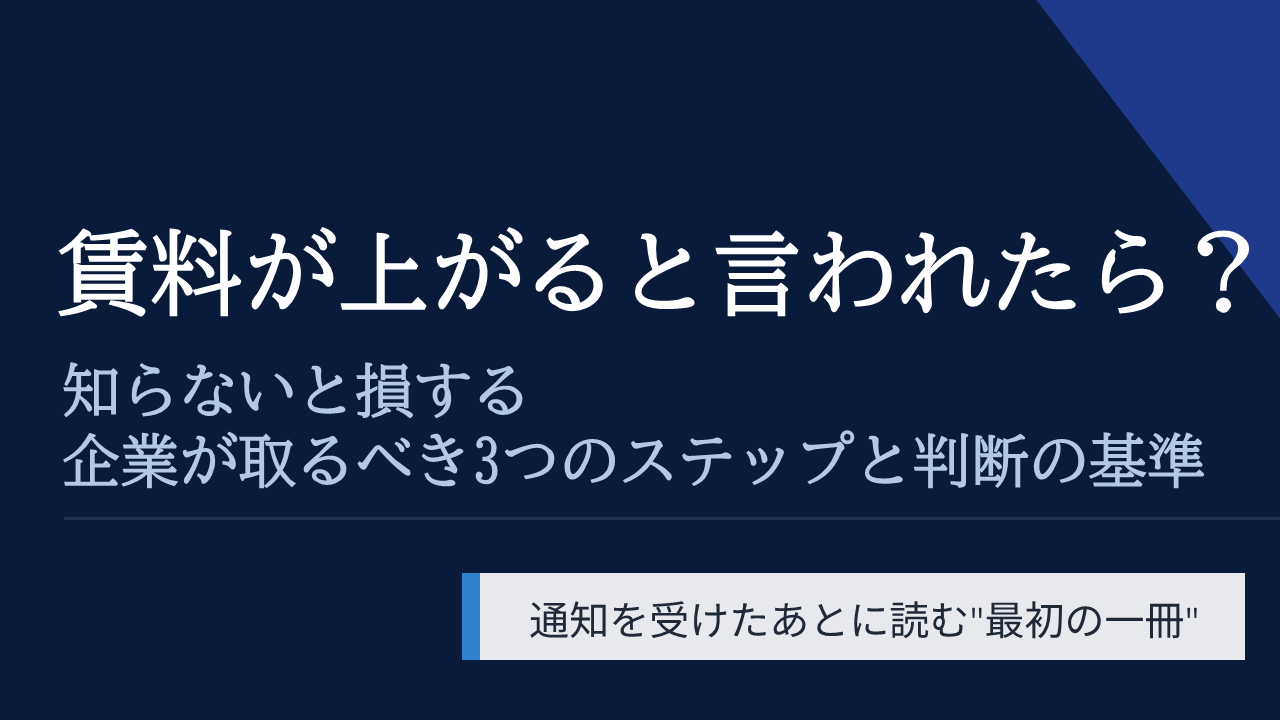 賃料が上がると言われたら？知らないと損する、企業が取るべき3つのステップと判断の基準