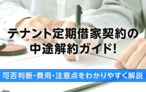 テナント定期借家契約の中途解約ガイド！可否判断・費用・注意点をわかりやすく解説