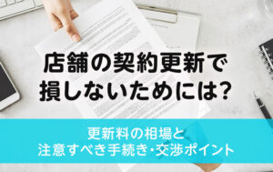 店舗の契約更新で損しないためには？更新料の相場と注意すべき手続き・交渉ポイント