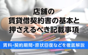 店舗の賃貸借契約書の基本と押さえるべき記載事項|賃料・契約期間・原状回復などを徹底解説
