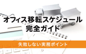 オフィス移転スケジュール完全ガイド｜失敗しない実務ポイント