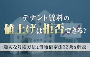 テナント賃料の値上げは拒否できる？適切な対応方法と借地借家法32条を解説