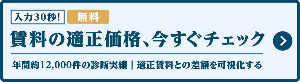 賃料の適正価格を今すぐチェック