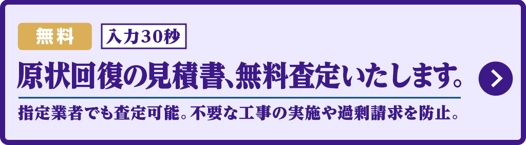 原状回復の見積書、無料査定いたします
