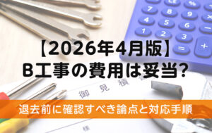 【2026年4月版】B工事の費用は妥当？｜退去前に確認すべき論点と対応手順